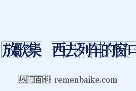 放歌集·西去列车的窗口是什么意思的图片
